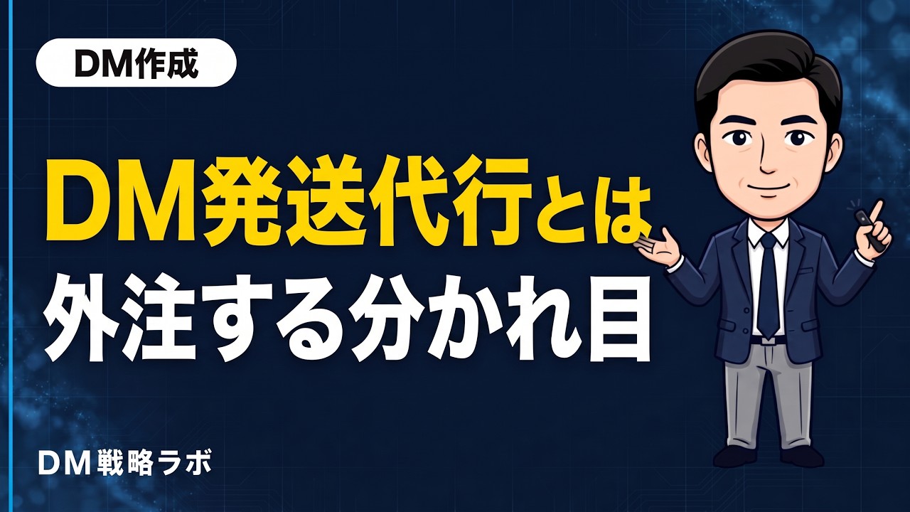 DMの発送を外注する基本　自社発送との比較と業者を選ぶチェックポイント