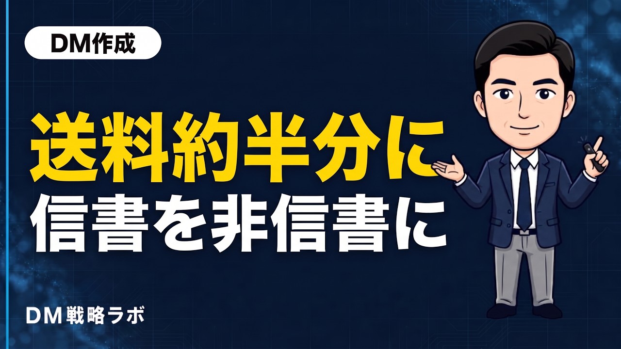 信書を非信書にして送る方法　特約ゆうメールで送るための3つの工夫